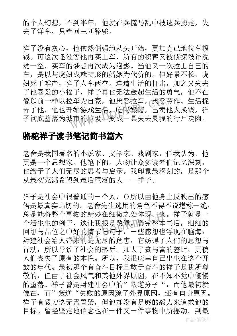 骆驼祥子读书笔记简书(汇总8篇)