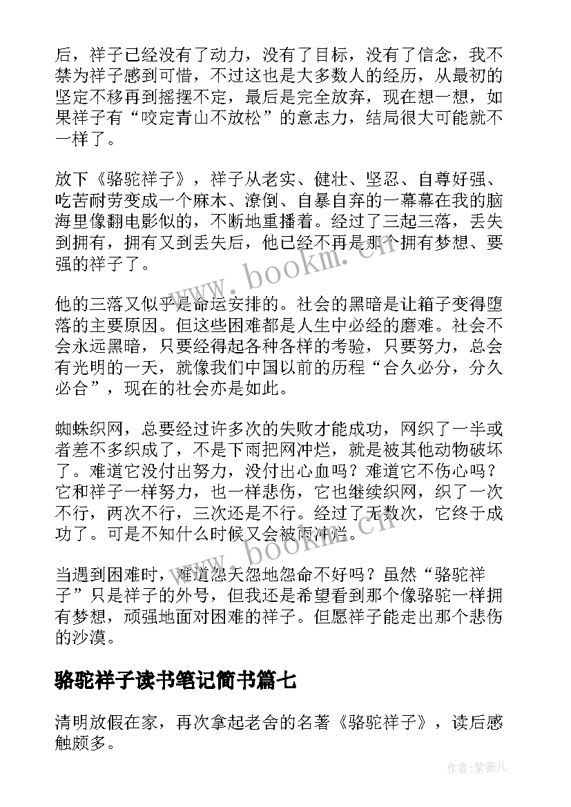 骆驼祥子读书笔记简书(汇总8篇)