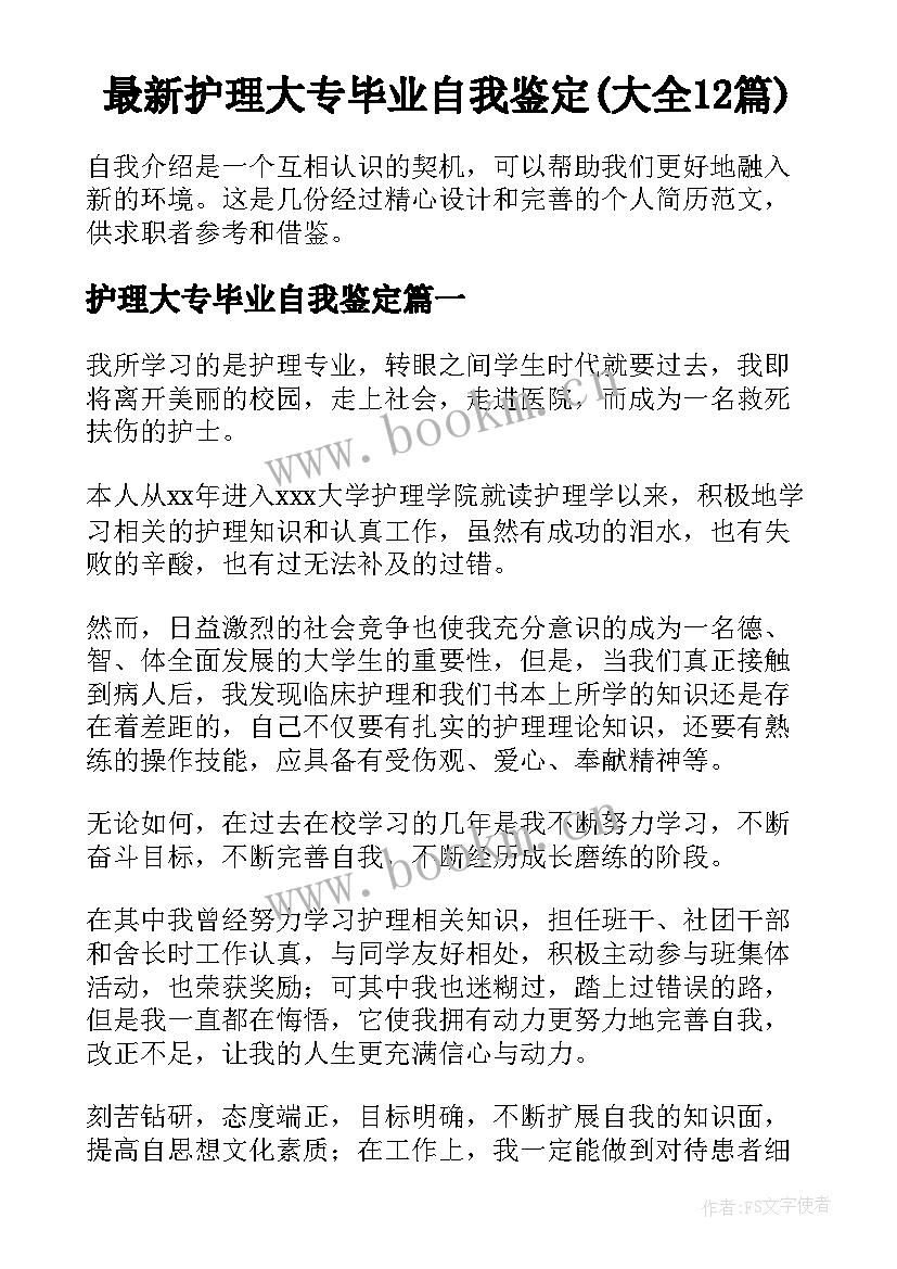 最新护理大专毕业自我鉴定(大全12篇)