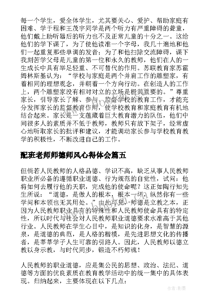 配班老师师德师风心得体会(通用15篇)