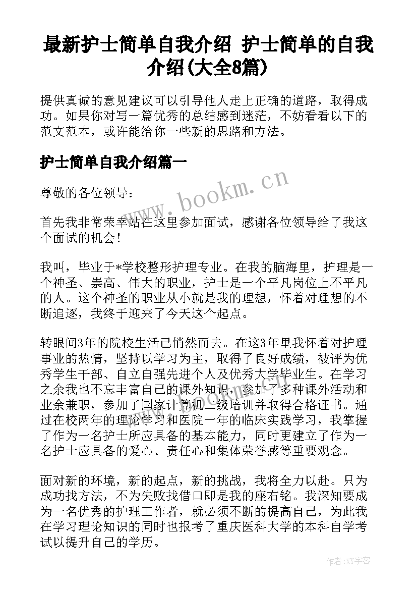 最新护士简单自我介绍 护士简单的自我介绍(大全8篇)