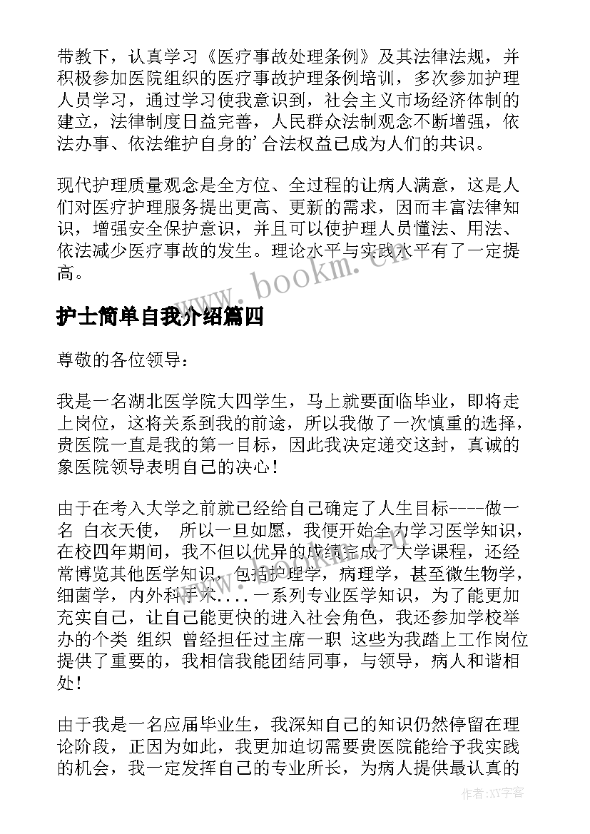 最新护士简单自我介绍 护士简单的自我介绍(大全8篇)