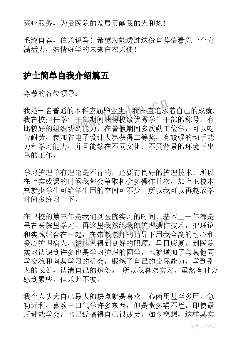 最新护士简单自我介绍 护士简单的自我介绍(大全8篇)