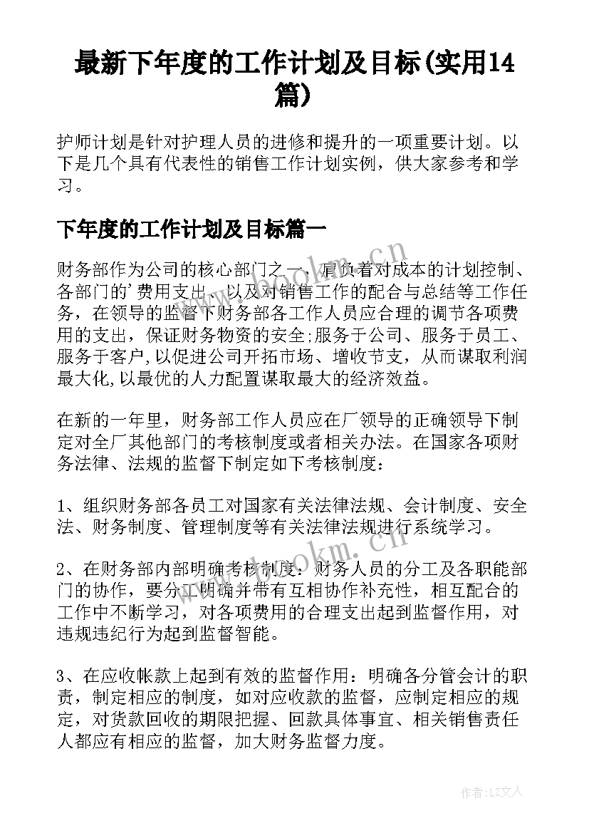 最新下年度的工作计划及目标(实用14篇)