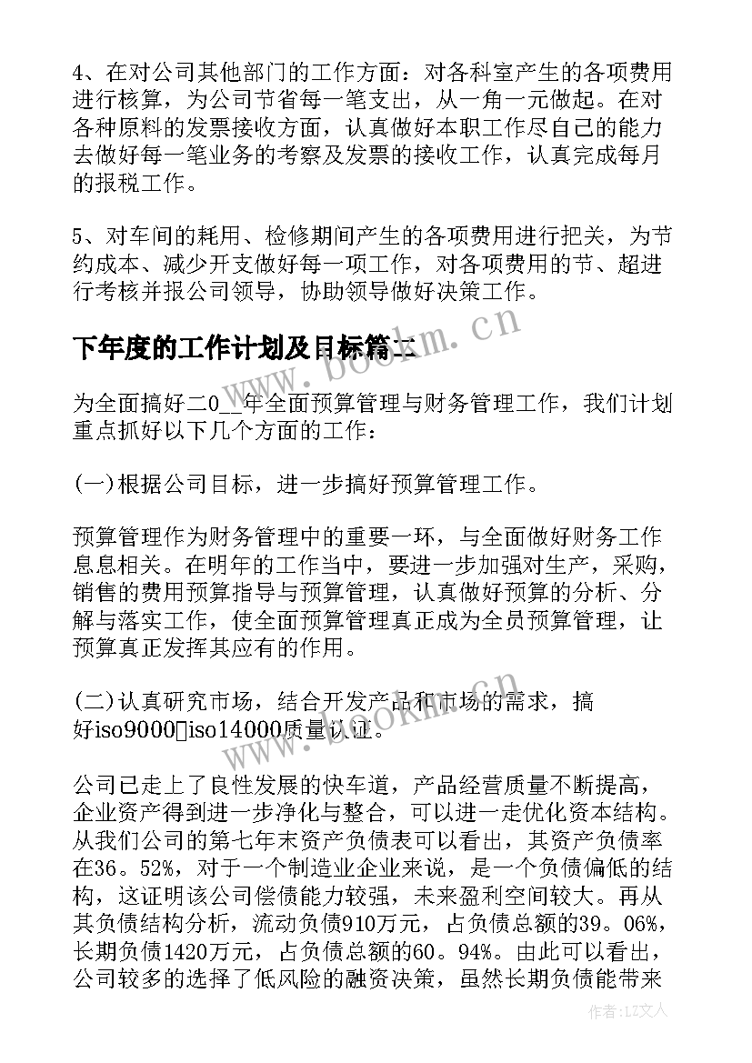 最新下年度的工作计划及目标(实用14篇)