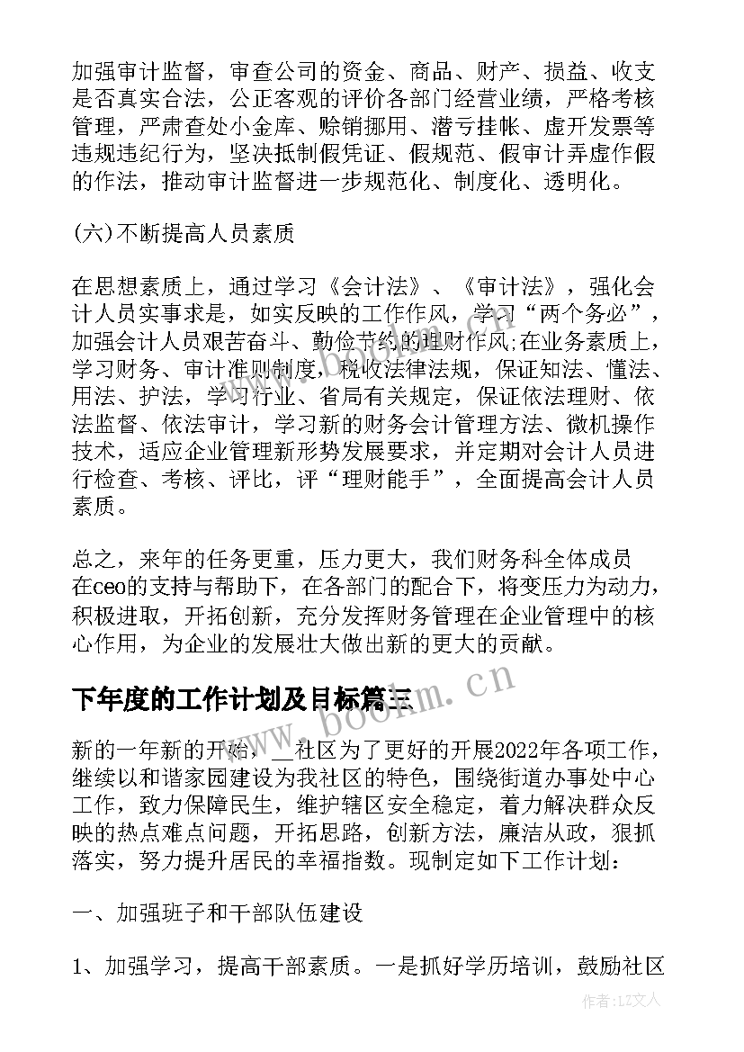 最新下年度的工作计划及目标(实用14篇)