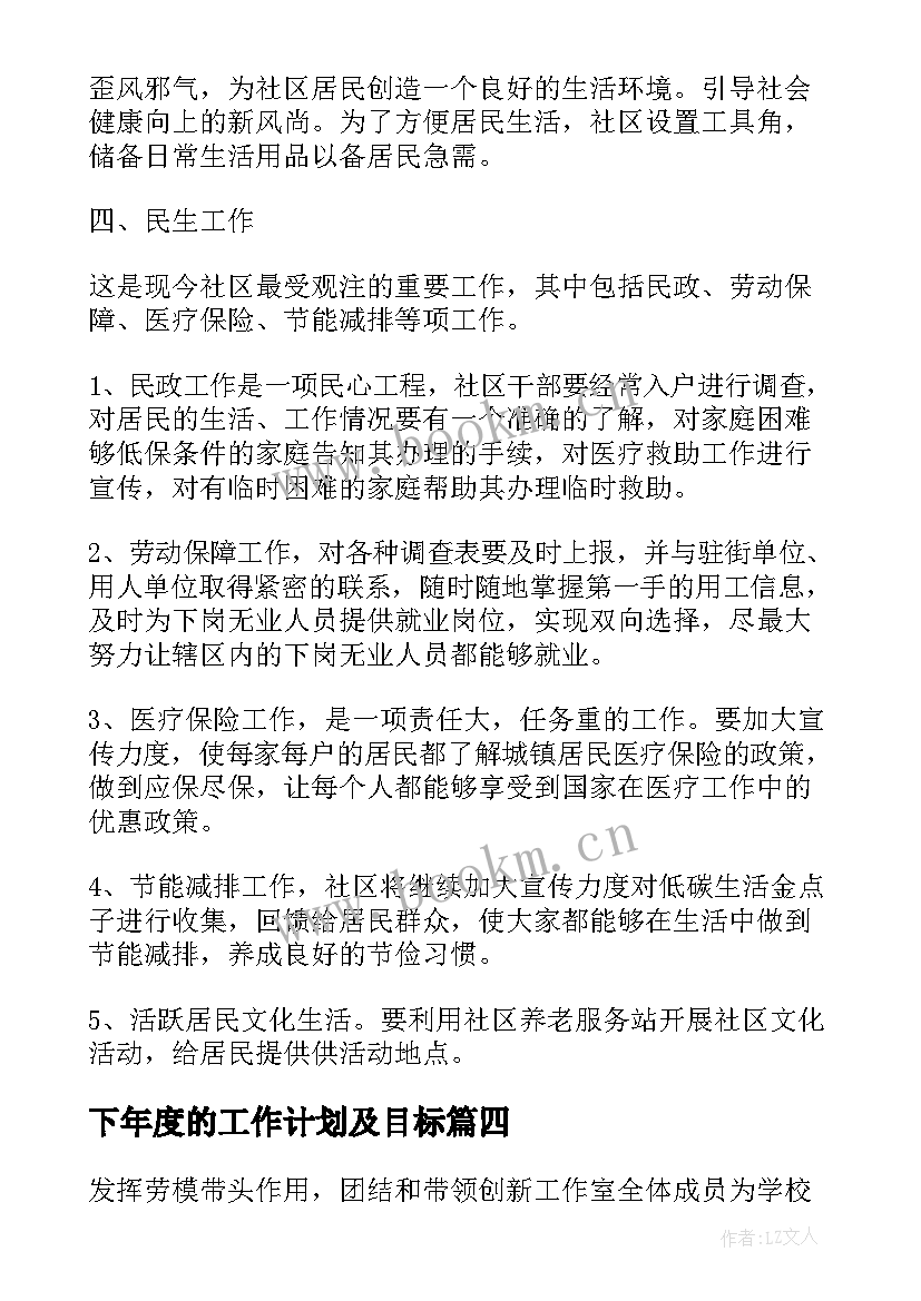 最新下年度的工作计划及目标(实用14篇)