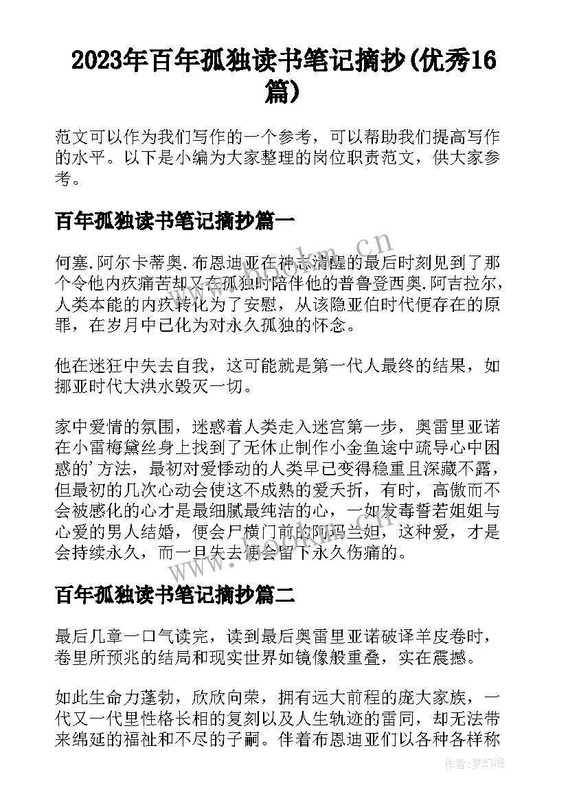 2023年百年孤独读书笔记摘抄(优秀16篇)