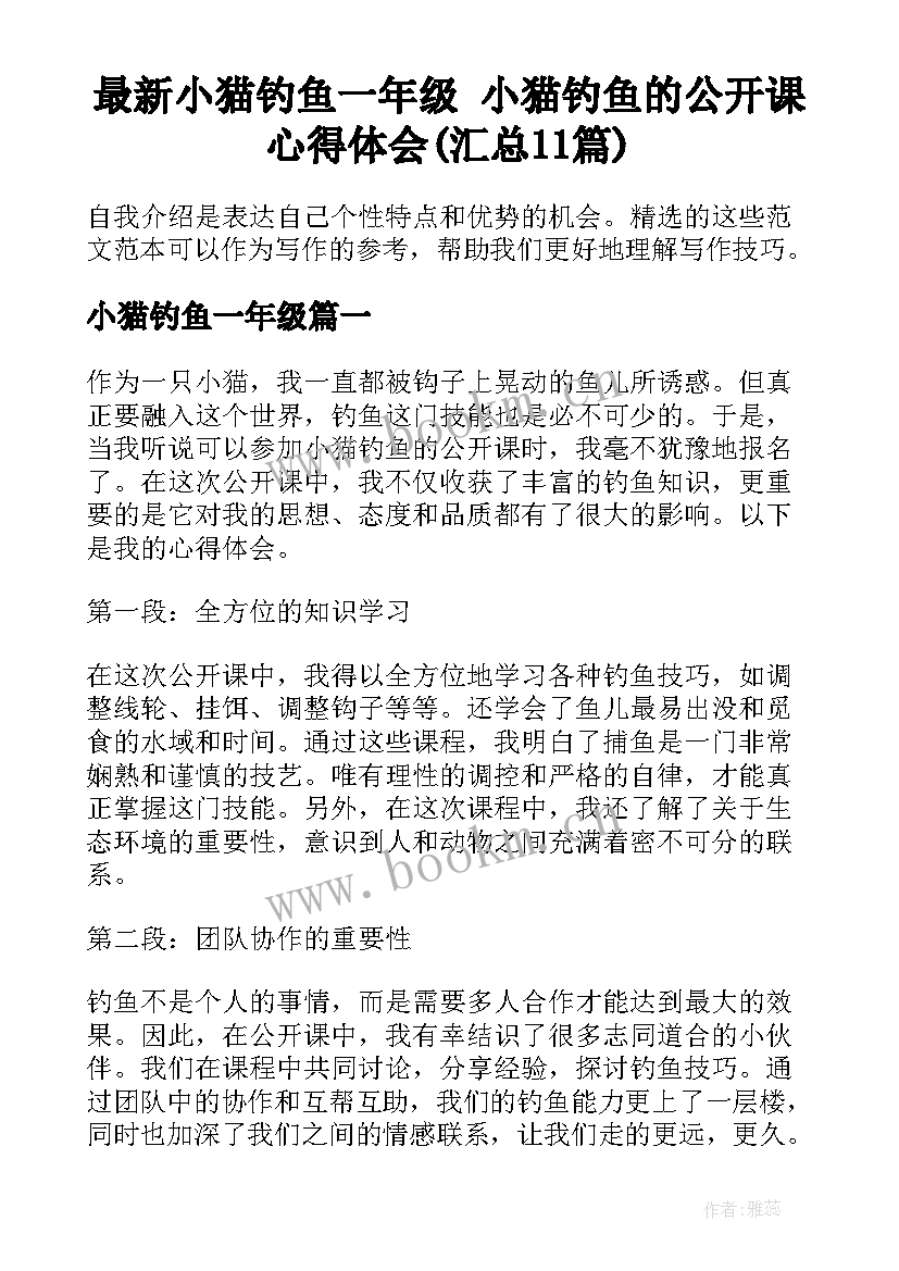 最新小猫钓鱼一年级 小猫钓鱼的公开课心得体会(汇总11篇)