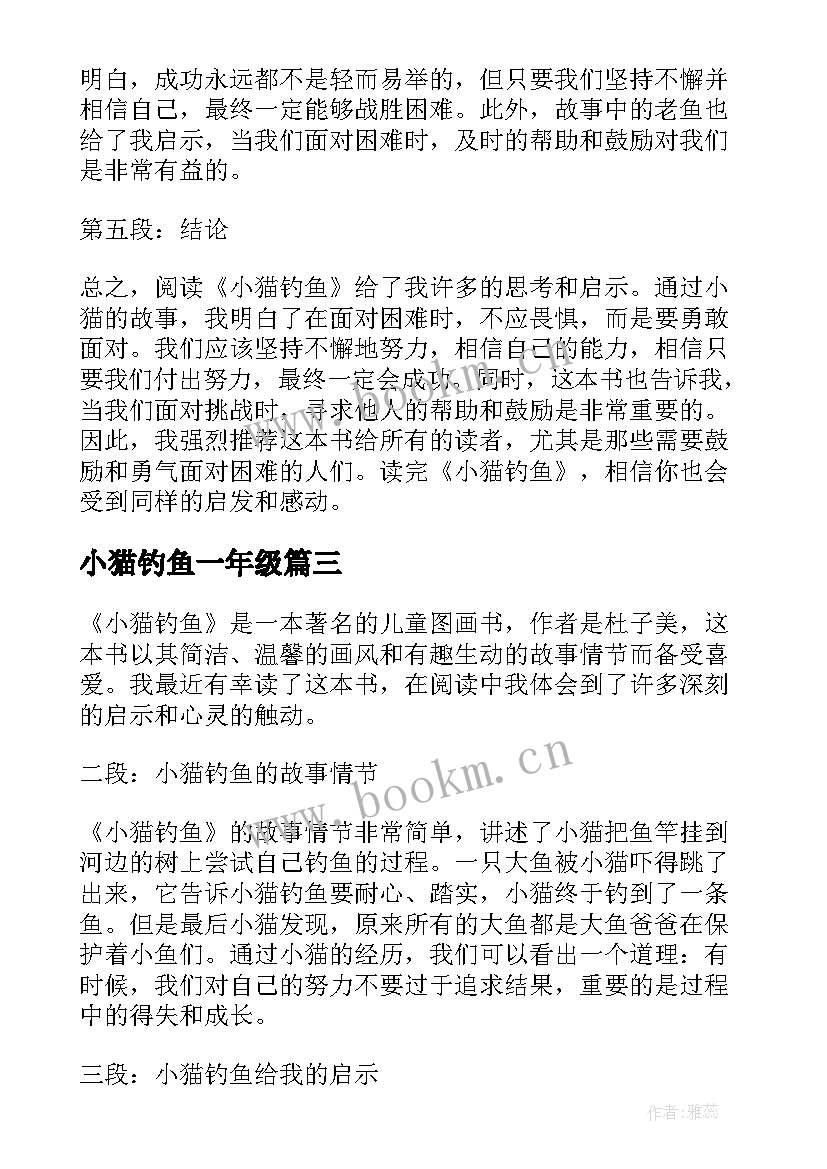 最新小猫钓鱼一年级 小猫钓鱼的公开课心得体会(汇总11篇)