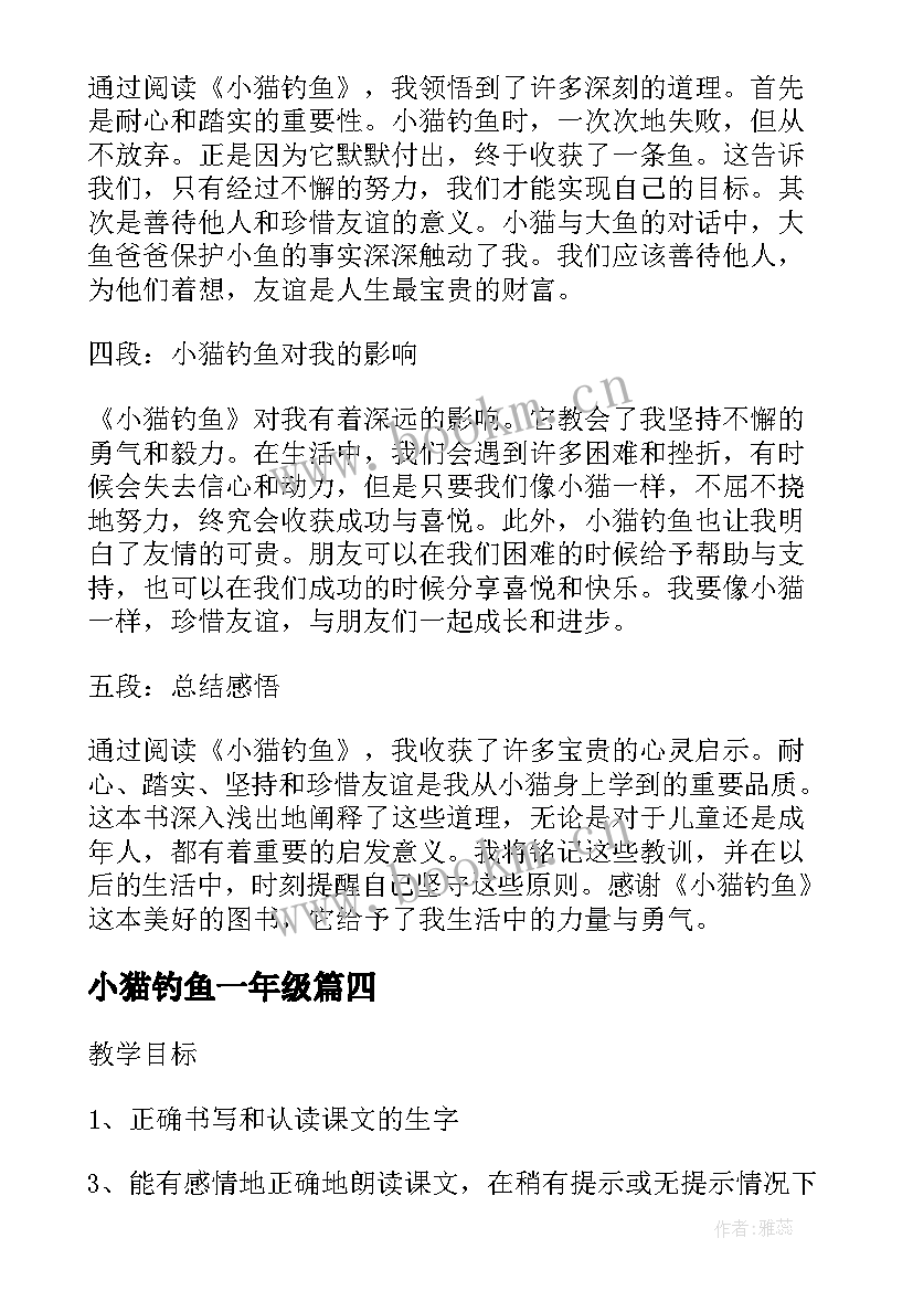 最新小猫钓鱼一年级 小猫钓鱼的公开课心得体会(汇总11篇)