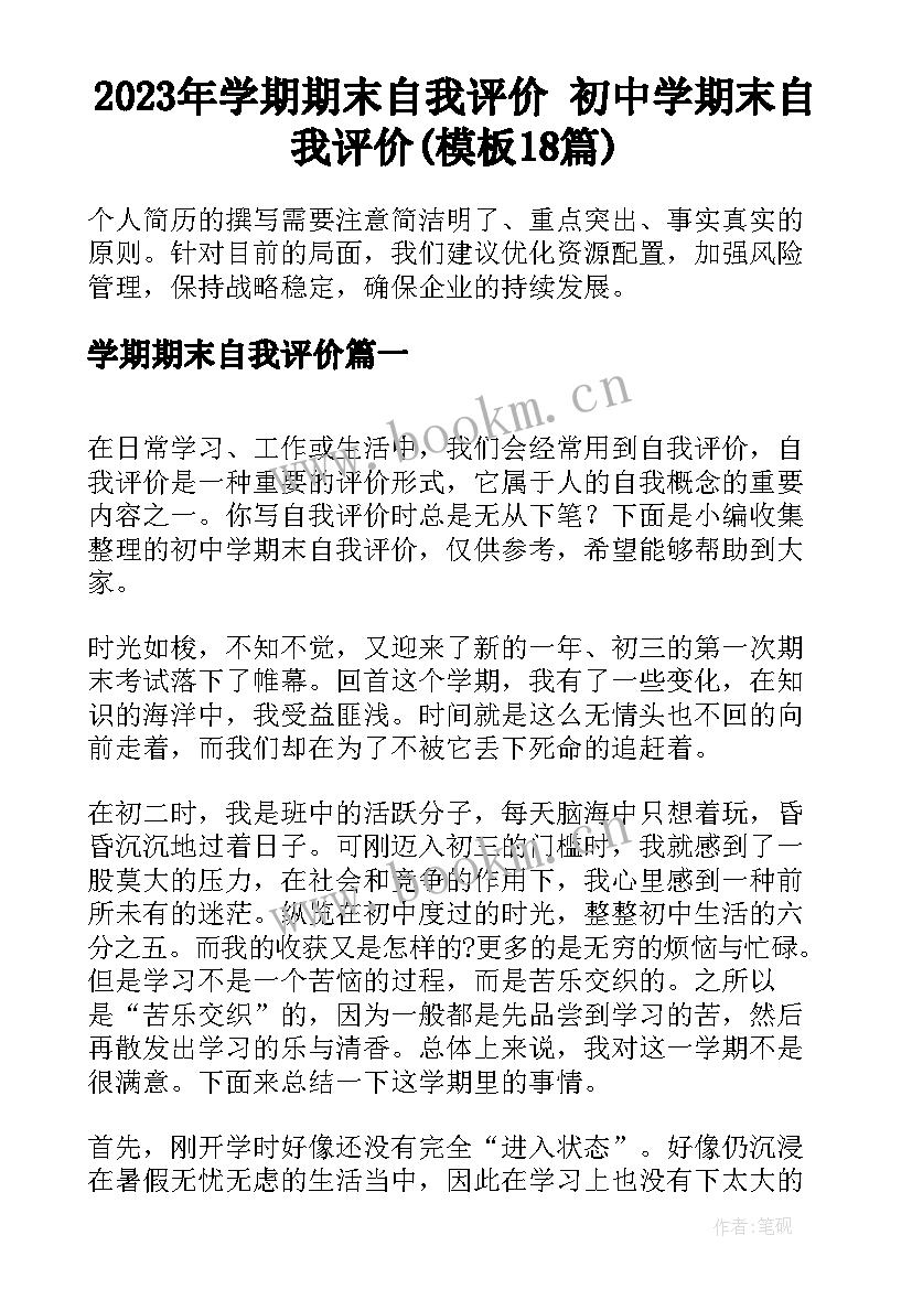 2023年学期期末自我评价 初中学期末自我评价(模板18篇)