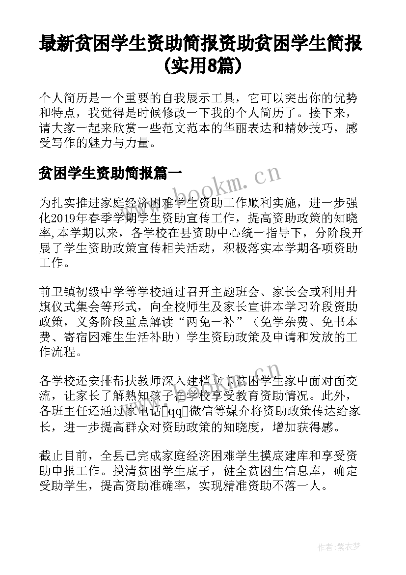 最新贫困学生资助简报 资助贫困学生简报(实用8篇)