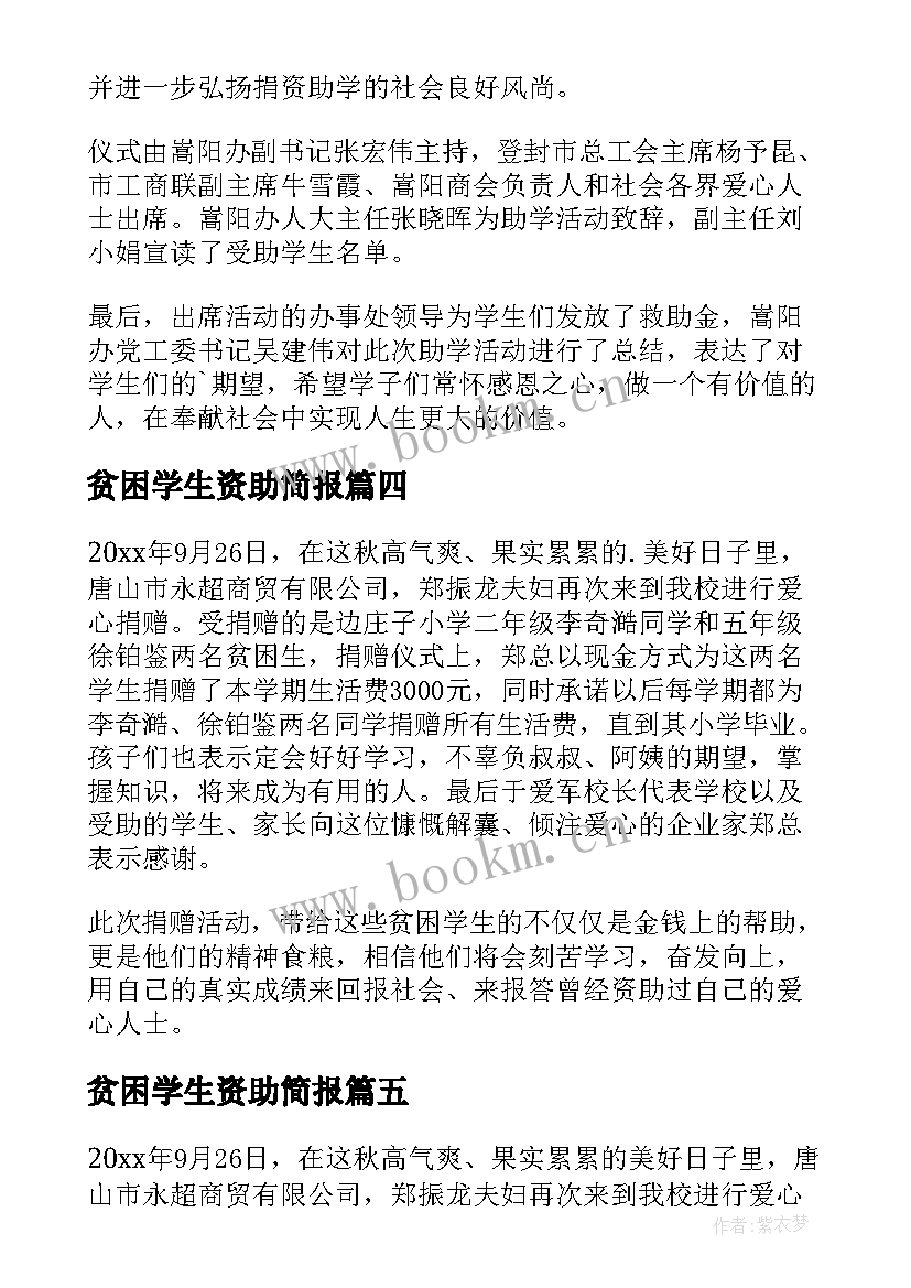 最新贫困学生资助简报 资助贫困学生简报(实用8篇)