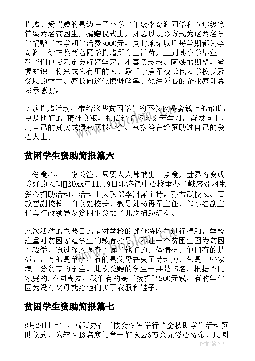 最新贫困学生资助简报 资助贫困学生简报(实用8篇)