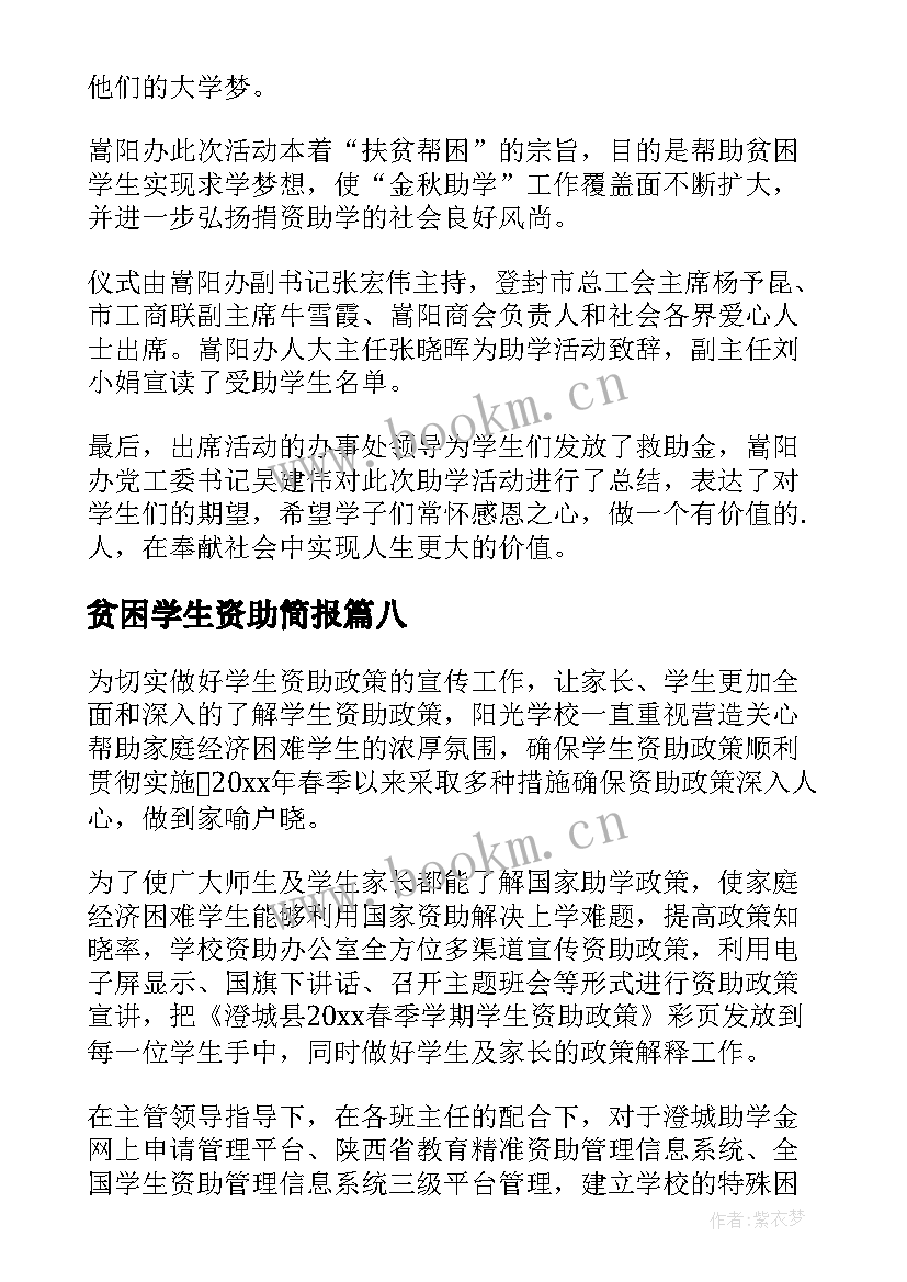 最新贫困学生资助简报 资助贫困学生简报(实用8篇)