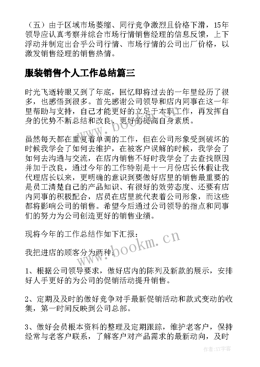 服装销售个人工作总结 个人工作总结销售服装(优秀17篇)