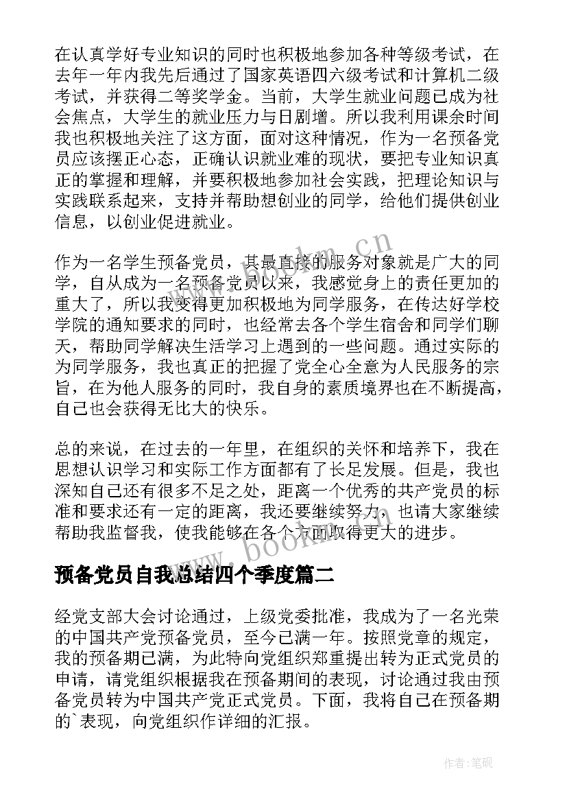 最新预备党员自我总结四个季度(汇总18篇)