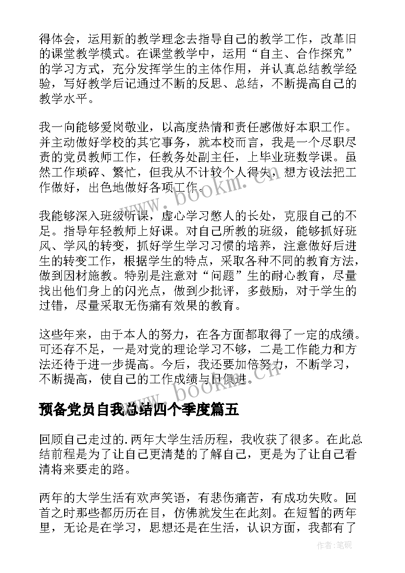 最新预备党员自我总结四个季度(汇总18篇)