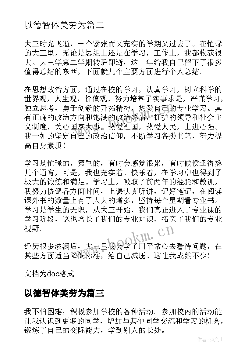 最新以德智体美劳为 自我鉴定从德智体美劳方面(实用8篇)