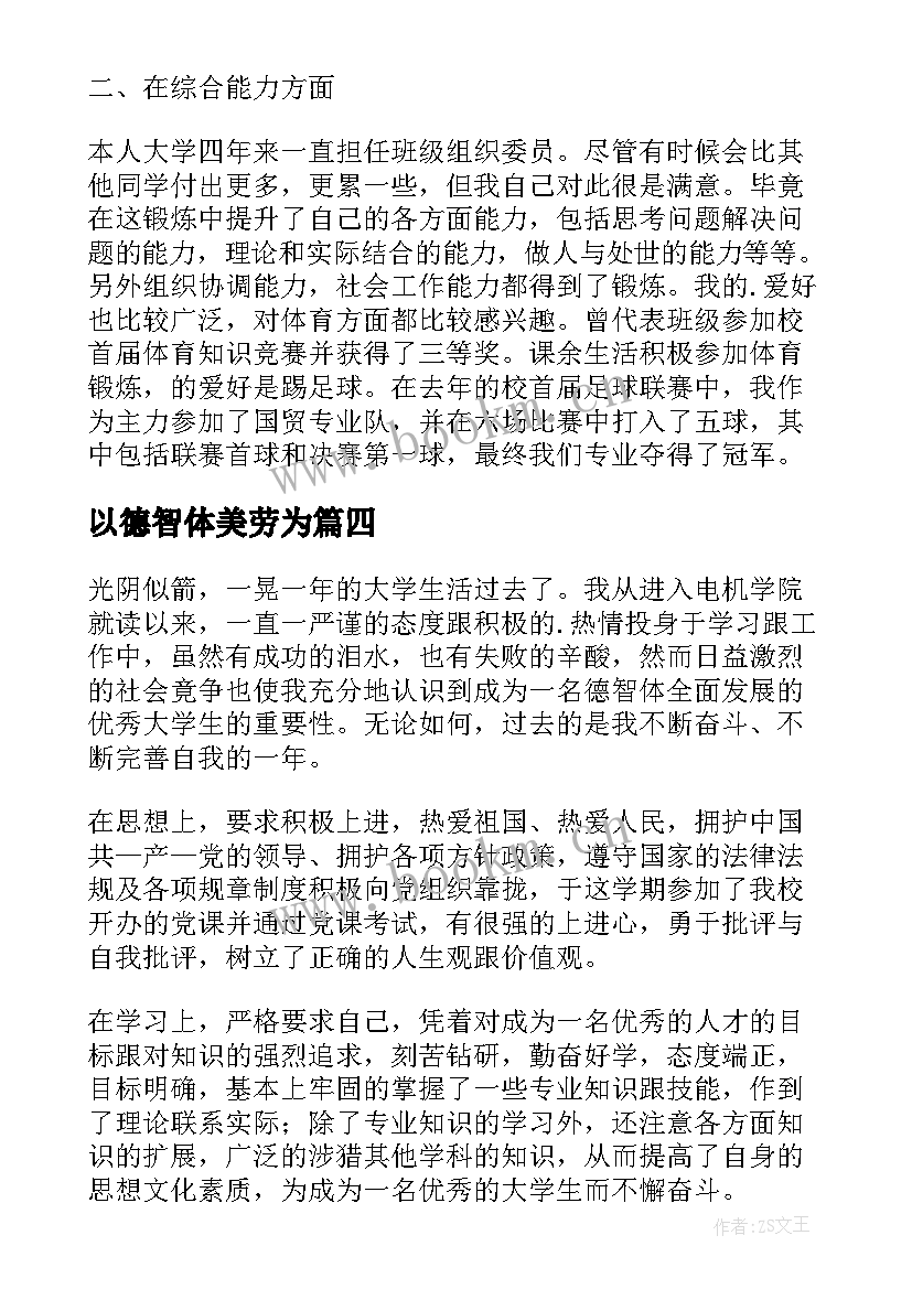 最新以德智体美劳为 自我鉴定从德智体美劳方面(实用8篇)