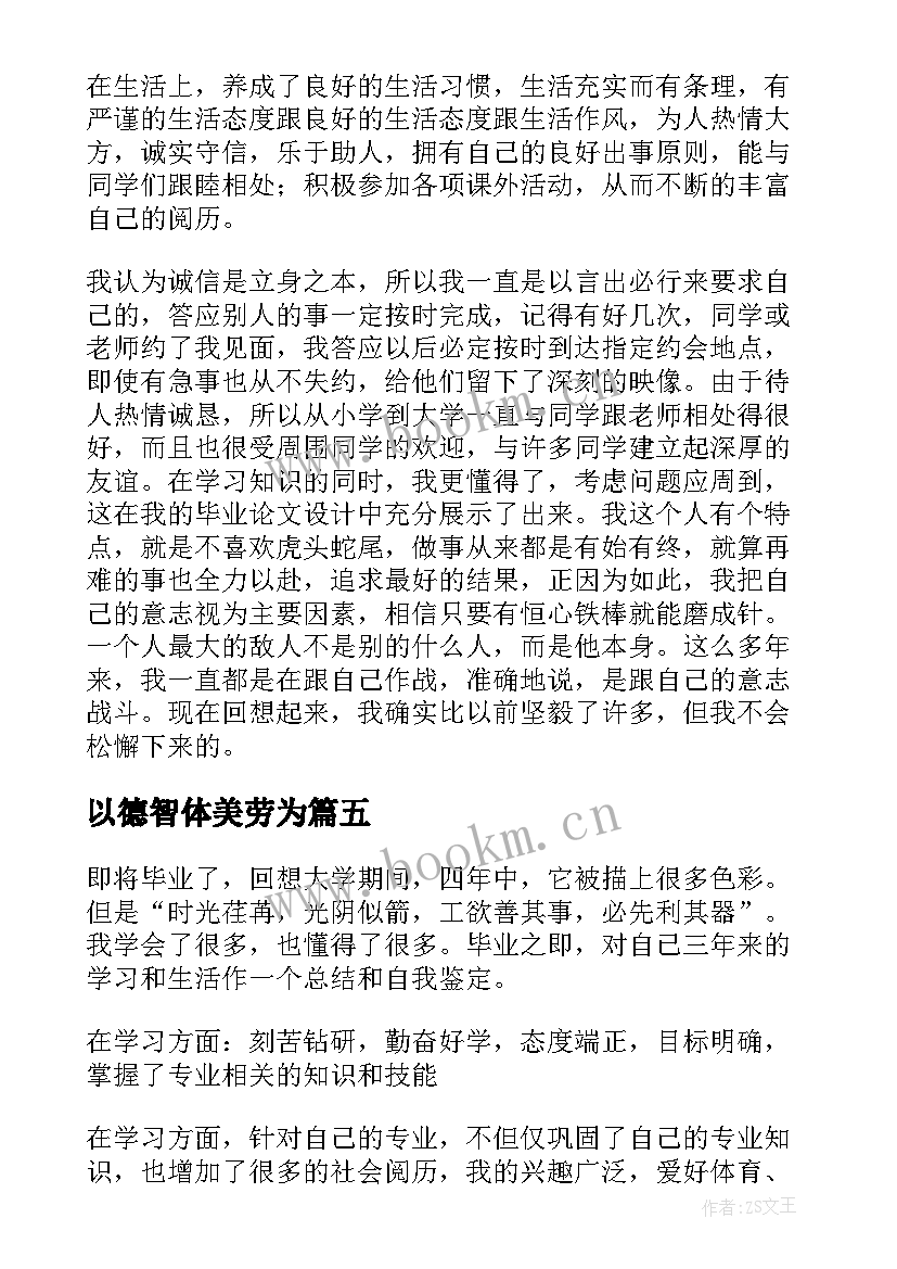 最新以德智体美劳为 自我鉴定从德智体美劳方面(实用8篇)