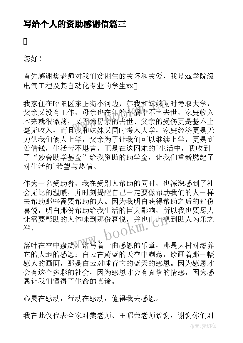 写给个人的资助感谢信(通用12篇)