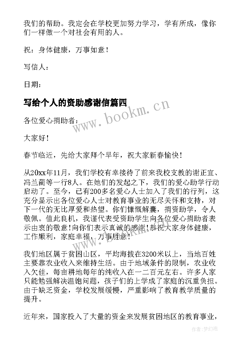 写给个人的资助感谢信(通用12篇)