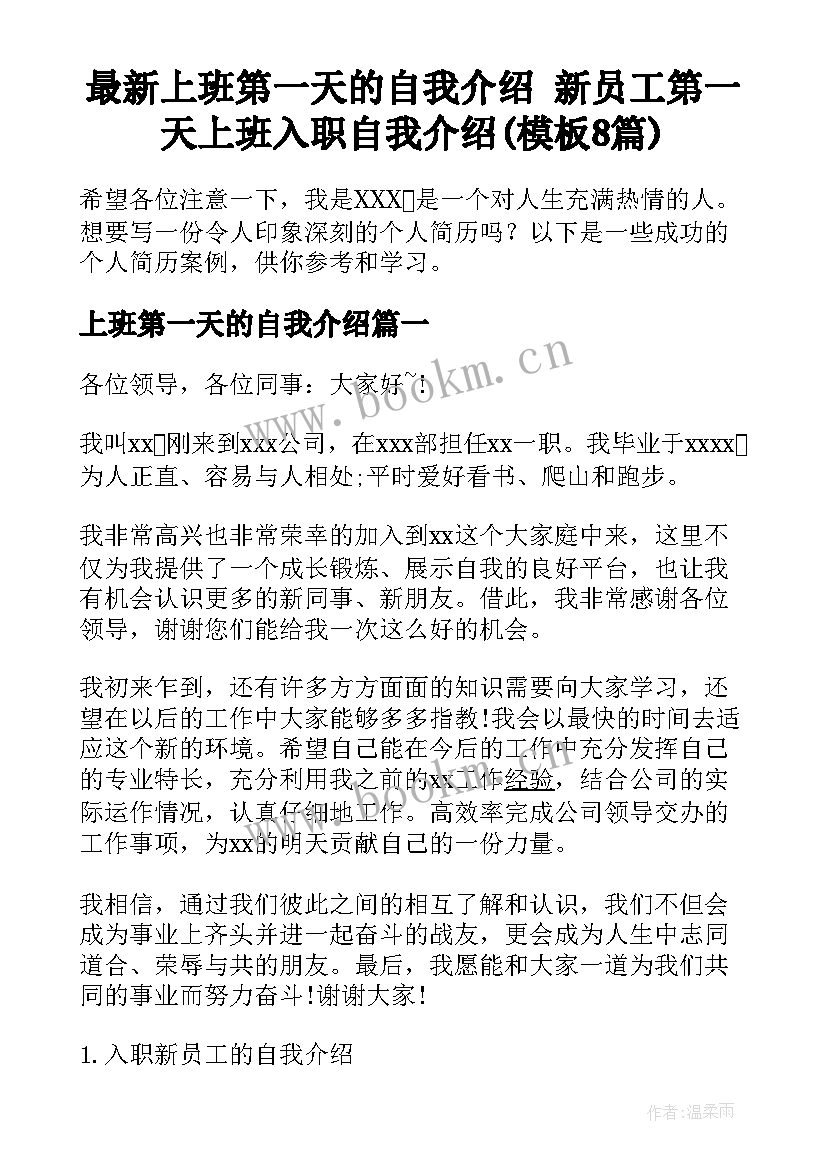 最新上班第一天的自我介绍 新员工第一天上班入职自我介绍(模板8篇)