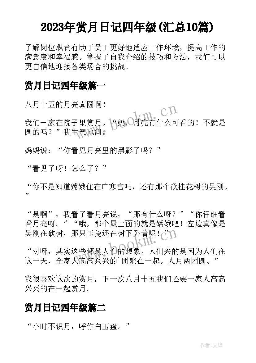 2023年赏月日记四年级(汇总10篇)