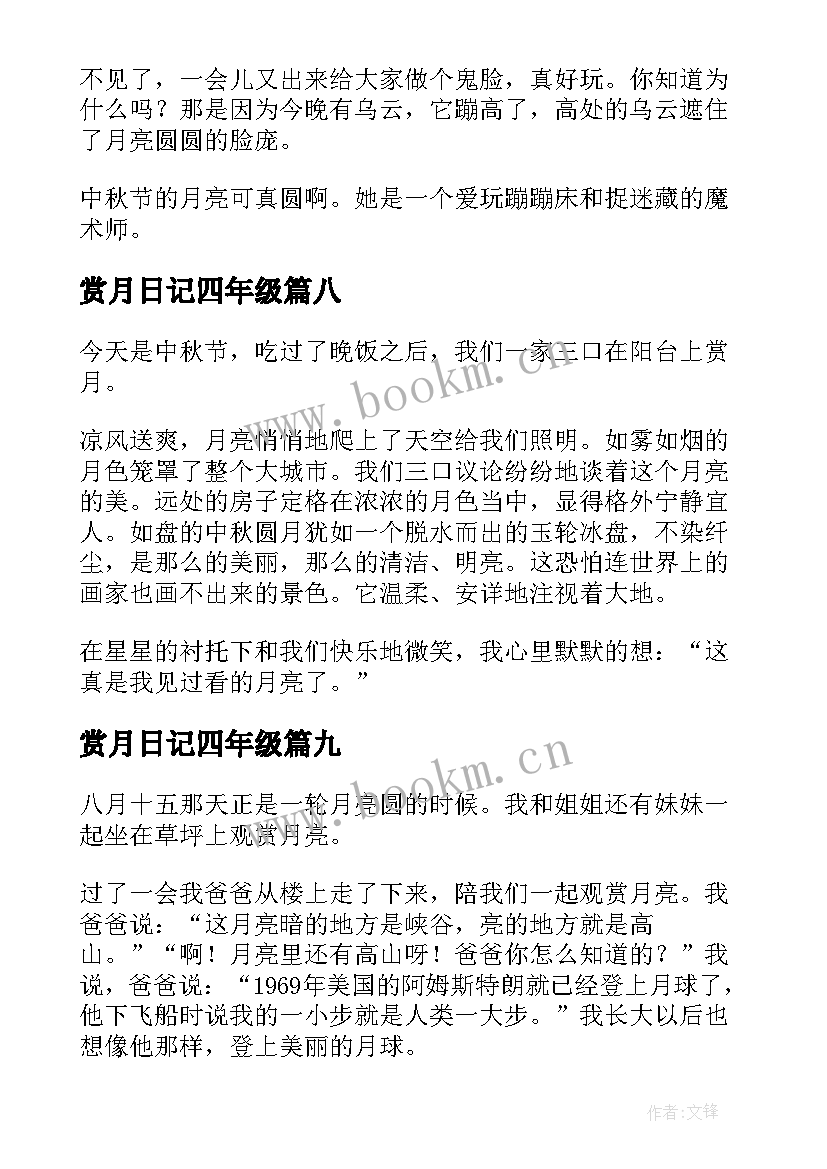 2023年赏月日记四年级(汇总10篇)