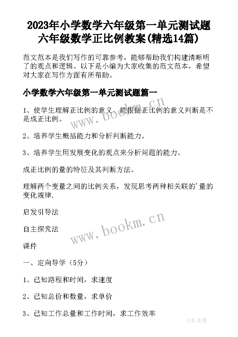 2023年小学数学六年级第一单元测试题 六年级数学正比例教案(精选14篇)