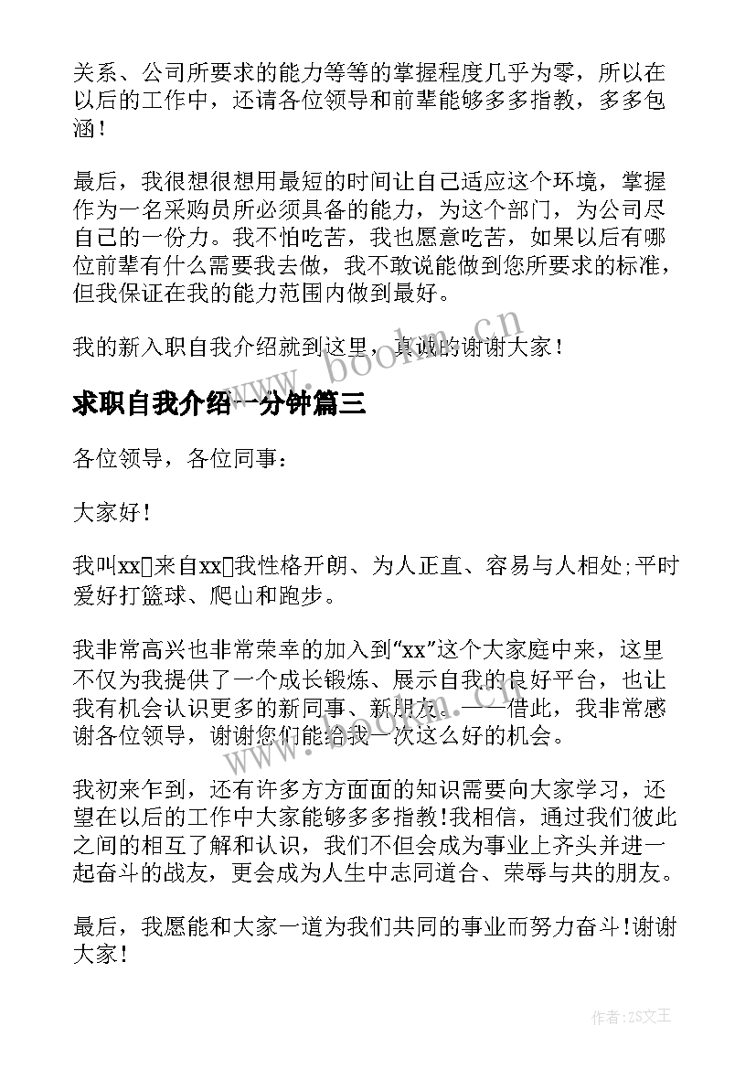 最新求职自我介绍一分钟(优秀20篇)