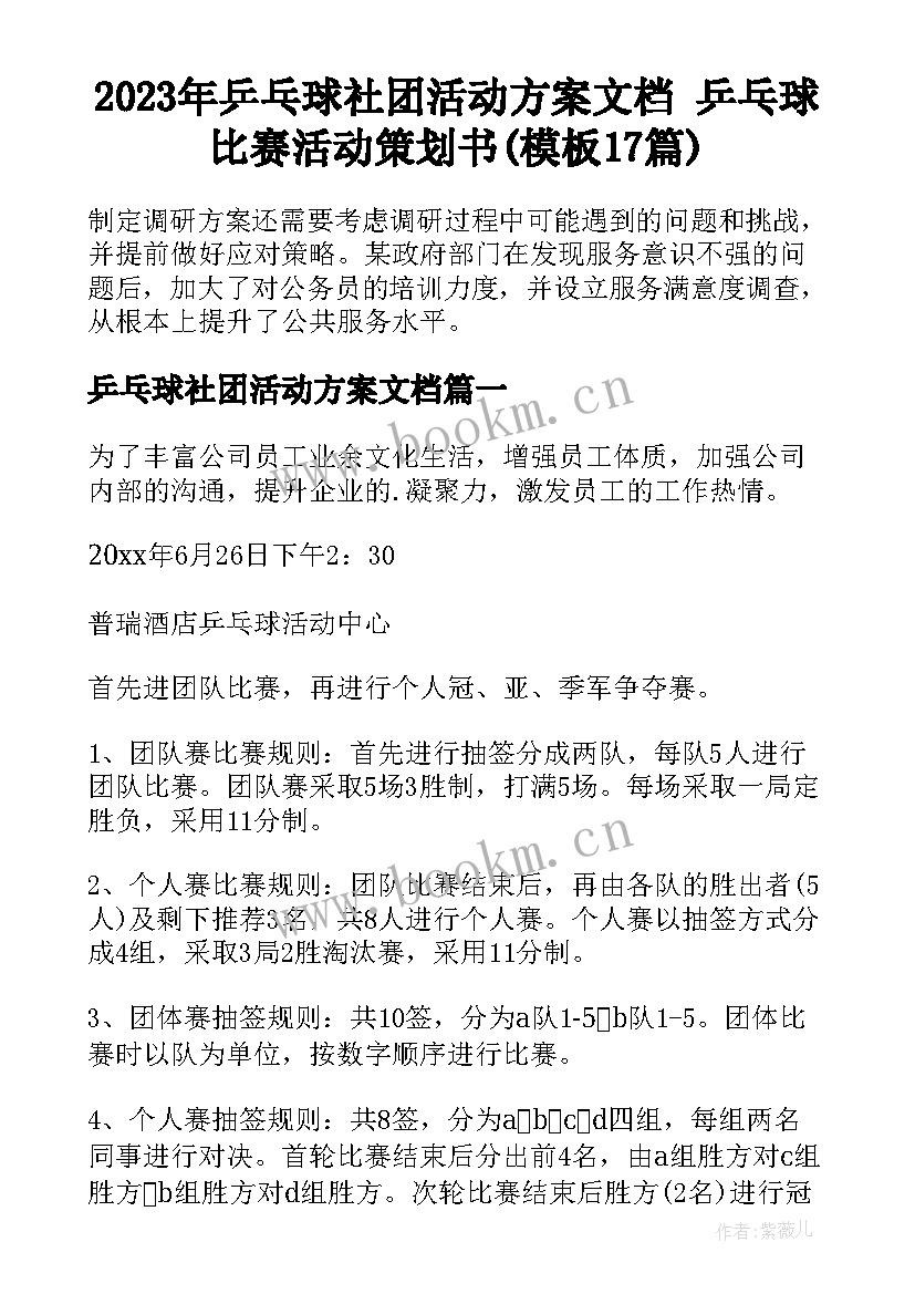 2023年乒乓球社团活动方案文档 乒乓球比赛活动策划书(模板17篇)