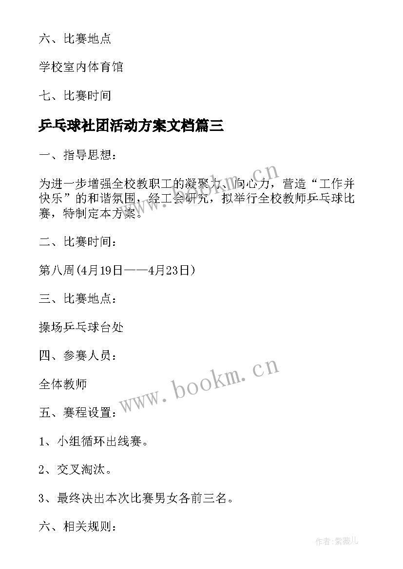 2023年乒乓球社团活动方案文档 乒乓球比赛活动策划书(模板17篇)