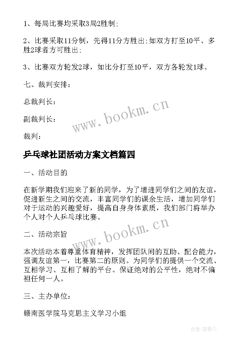 2023年乒乓球社团活动方案文档 乒乓球比赛活动策划书(模板17篇)