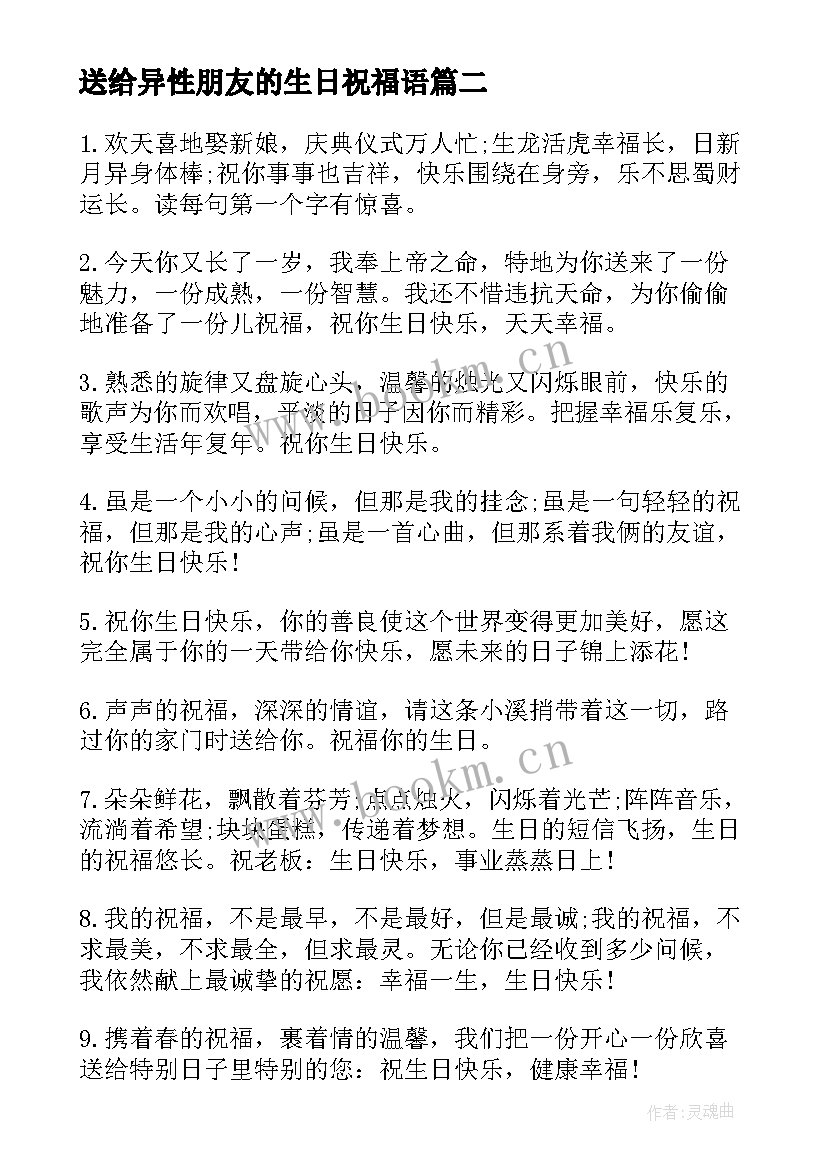 最新送给异性朋友的生日祝福语 男异性朋友生日祝福语(优质14篇)