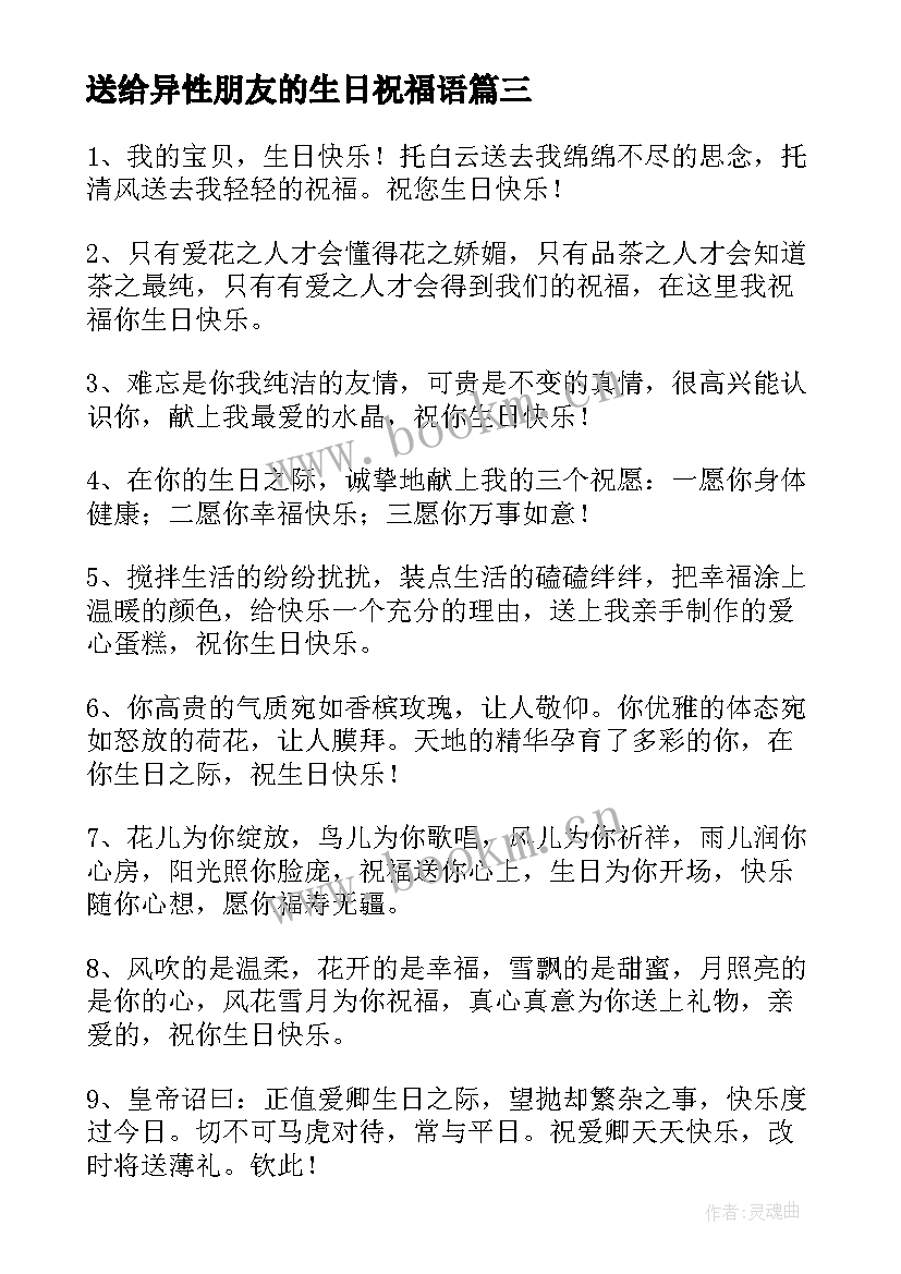 最新送给异性朋友的生日祝福语 男异性朋友生日祝福语(优质14篇)