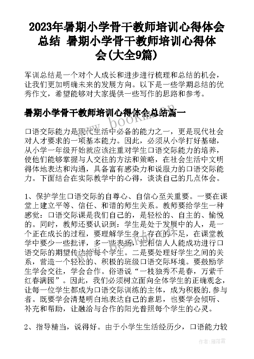 2023年暑期小学骨干教师培训心得体会总结 暑期小学骨干教师培训心得体会(大全9篇)