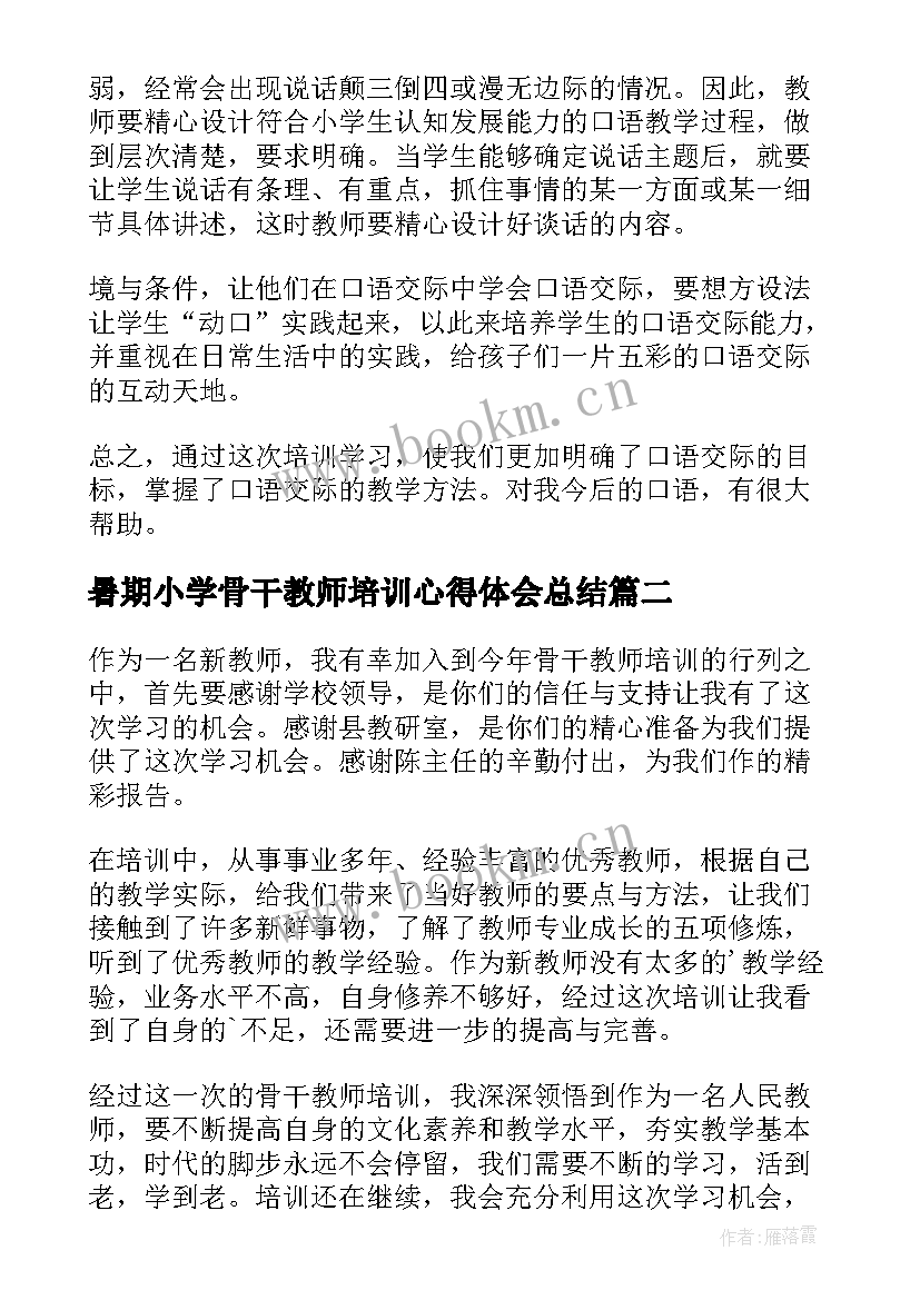 2023年暑期小学骨干教师培训心得体会总结 暑期小学骨干教师培训心得体会(大全9篇)