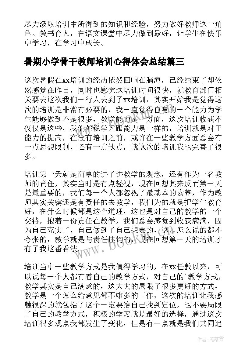 2023年暑期小学骨干教师培训心得体会总结 暑期小学骨干教师培训心得体会(大全9篇)