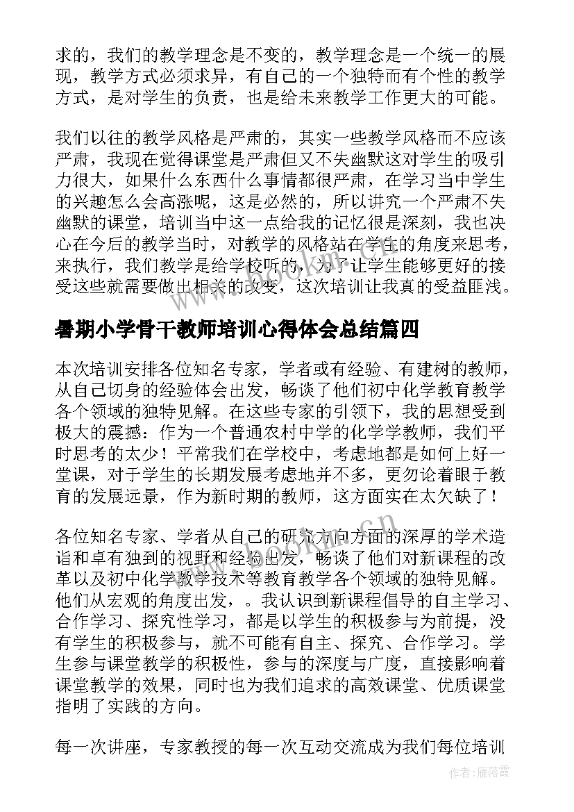 2023年暑期小学骨干教师培训心得体会总结 暑期小学骨干教师培训心得体会(大全9篇)