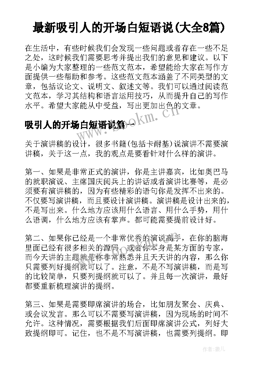 最新吸引人的开场白短语说(大全8篇)