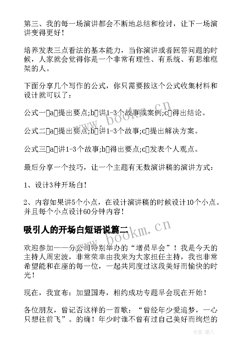 最新吸引人的开场白短语说(大全8篇)