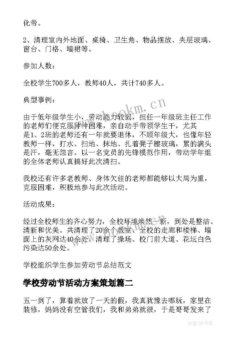 最新学校劳动节活动方案策划(通用16篇)