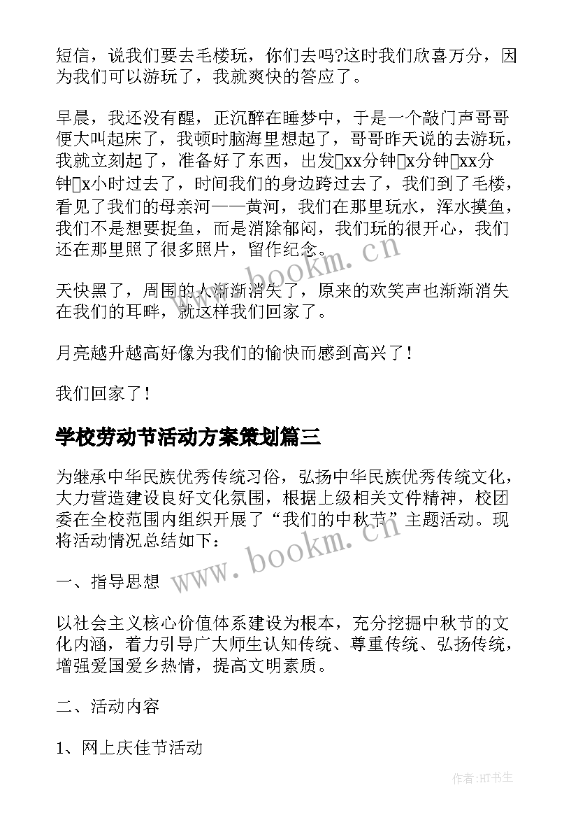 最新学校劳动节活动方案策划(通用16篇)