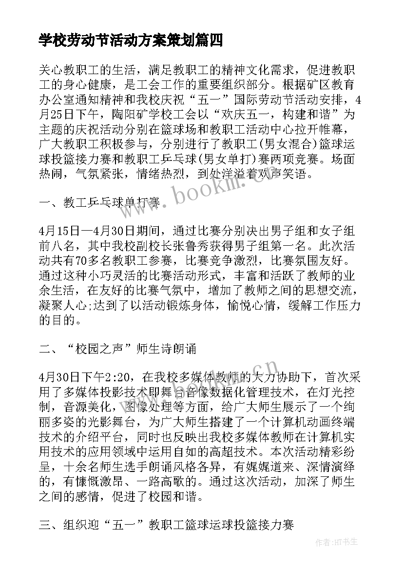 最新学校劳动节活动方案策划(通用16篇)