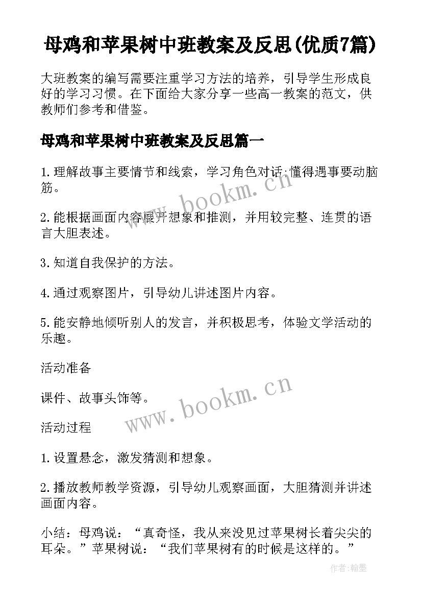 母鸡和苹果树中班教案及反思(优质7篇)