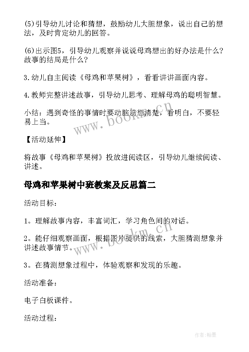 母鸡和苹果树中班教案及反思(优质7篇)