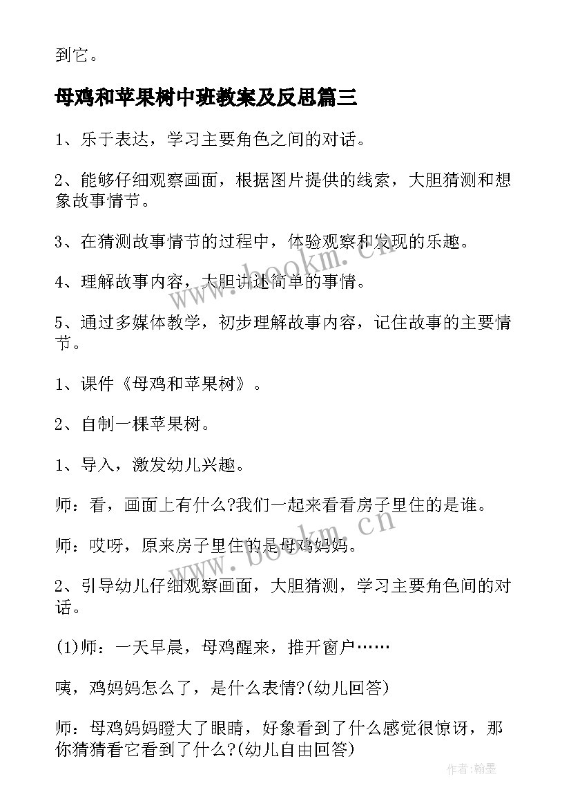 母鸡和苹果树中班教案及反思(优质7篇)